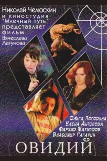 Овидий afişi