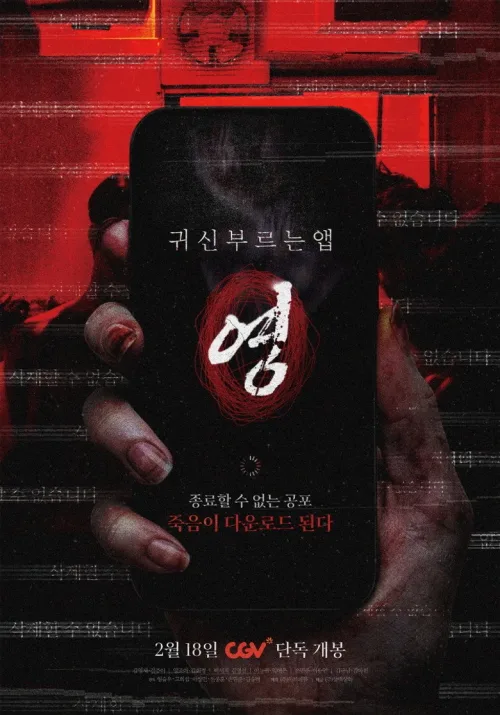 귀신 부르는 앱: 영