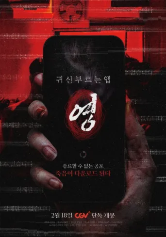 Постер App the Horror