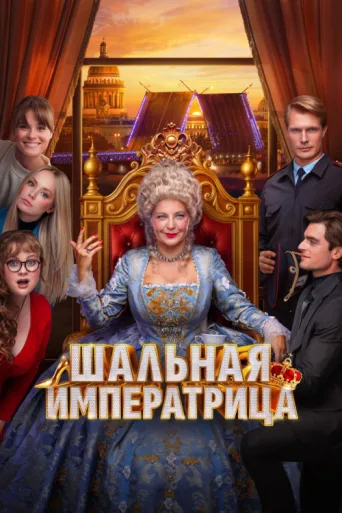 Постер The Mad Empress