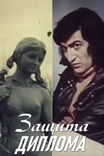 Постер Diplom işi