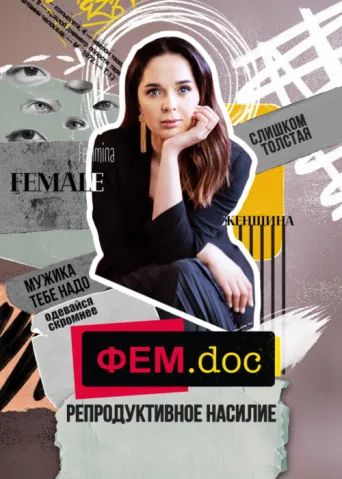 Постер Fem.Doc