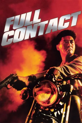 Постер Full Contact