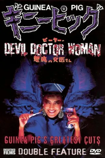 Poster for Guinea Pig Part 4: Devil Doctor Woman