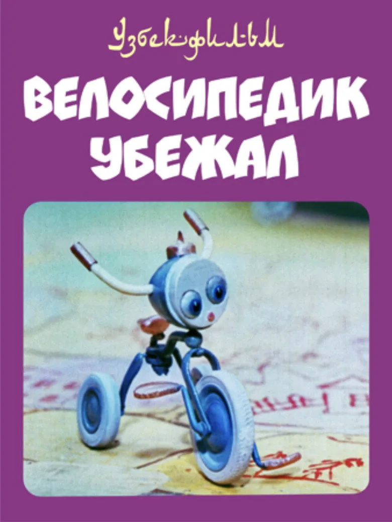 Велосипедик убежал