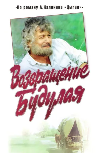 Return of Budulai afişi
