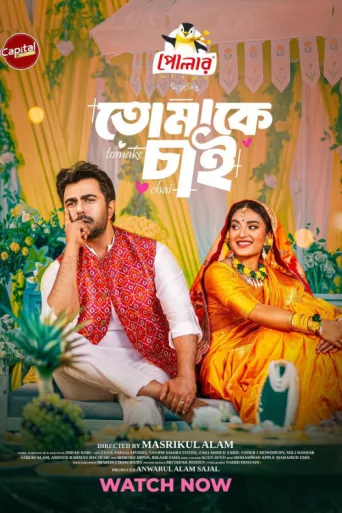 তোমাকে চাই | Tomake Chai afişi