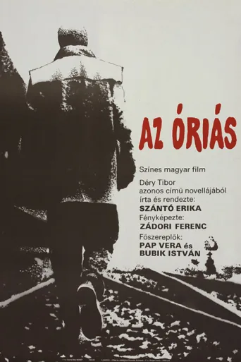 Постер Az óriás