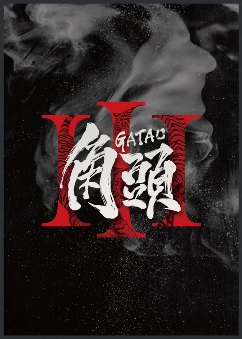 póster de 角頭3