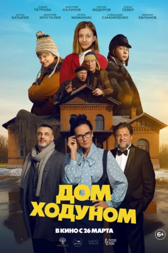 Постер Дом ходуном