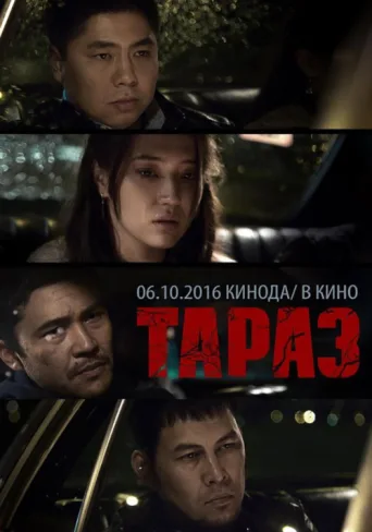 Постер Taraz