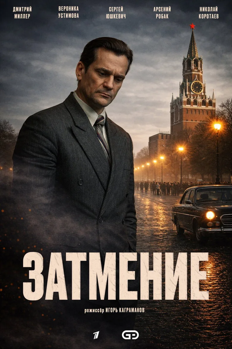 Затмение