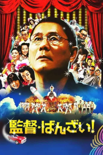 Poster for Glory to the Filmmaker!