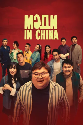 Madi in China afişi