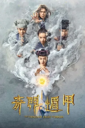 Постер The Thousand Faces of Dunjia