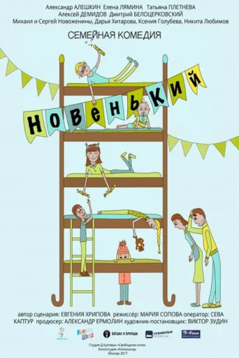 Póster de Новенький