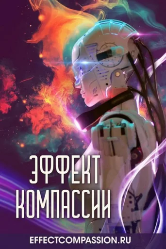 Постер Эффект компассии