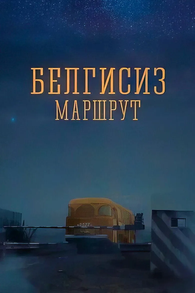 Белгисиз маршрут