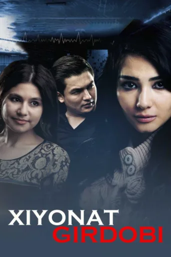Xiyonat girdobi afişi