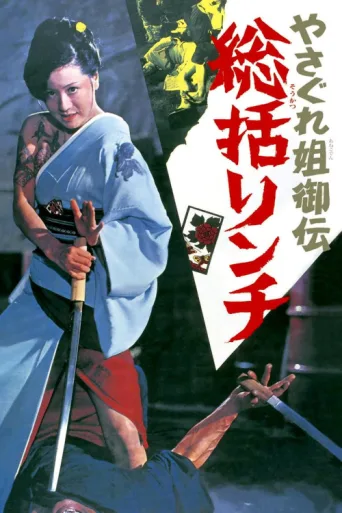 Постер Female Yakuza Tale