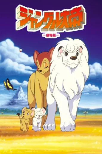 Póster de Jungle Emperor Leo