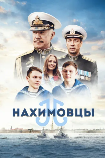 Постер Nakhimov Residents