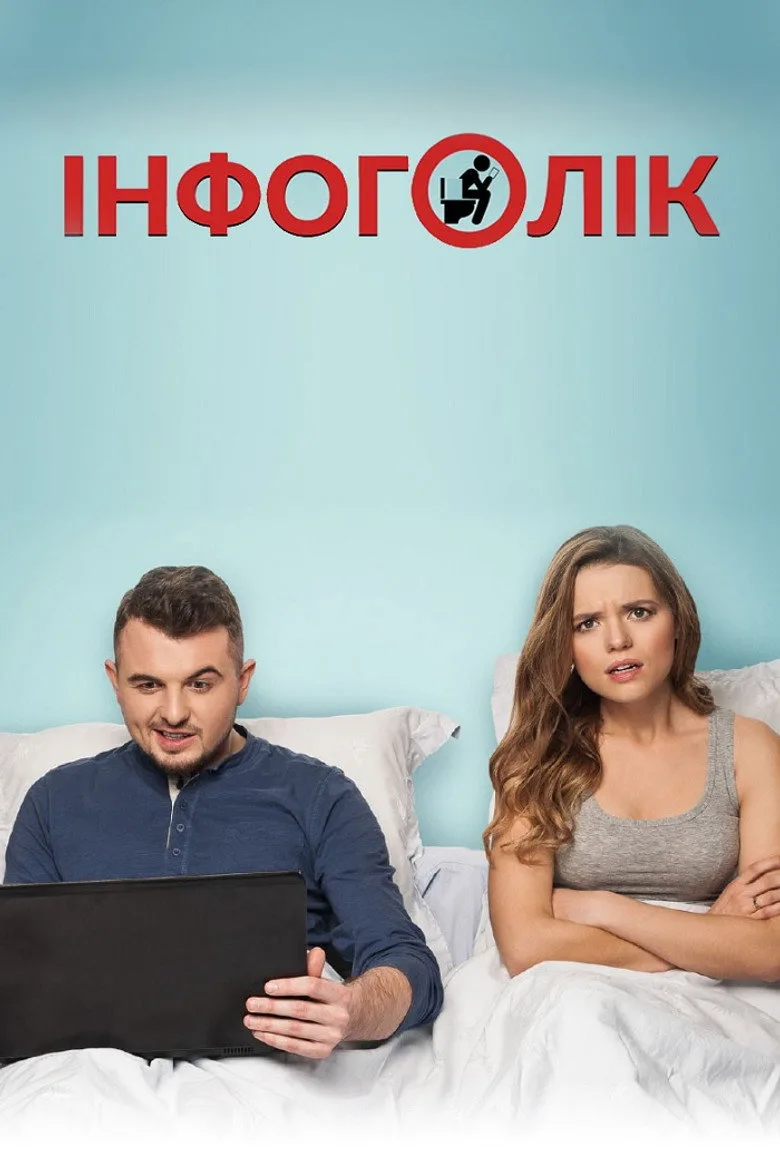 Infoholic posteri