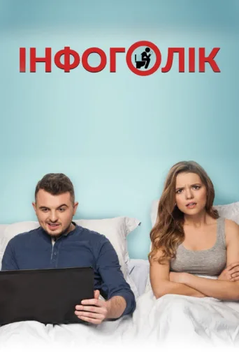 Póster de Infoholic