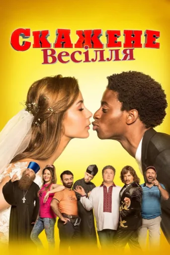 Póster de Crazy Wedding