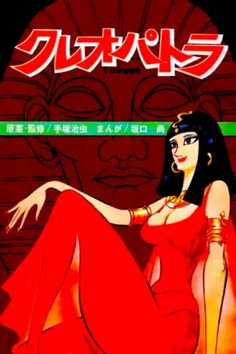Постер Cleopatra: Queen of Sex