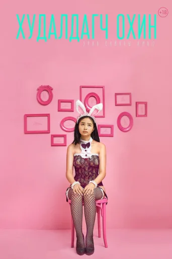 Póster de The Sales Girl