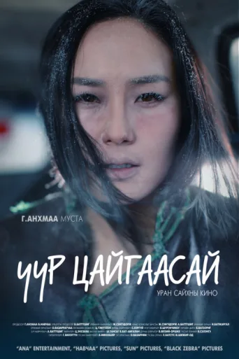 Póster de Uur Tsaigaasai
