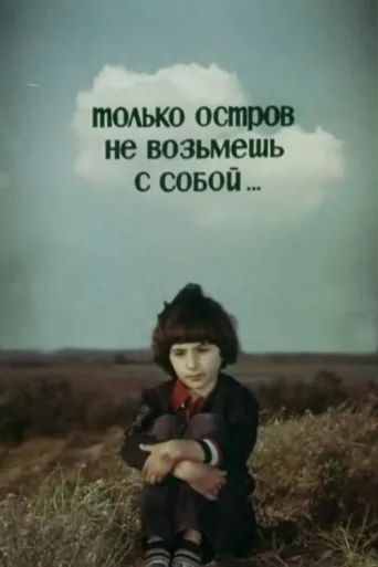 Постер Təkcə adanı özünlə apara bilməzsən...