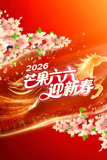 ملصق 2026湖南卫视芒果TV春节联欢晚会