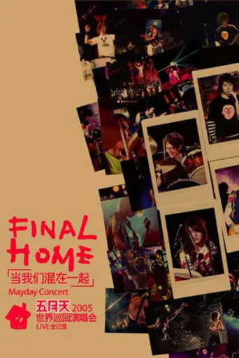 ملصق 五月天Final Home當我們混在一起世界巡迴演唱會