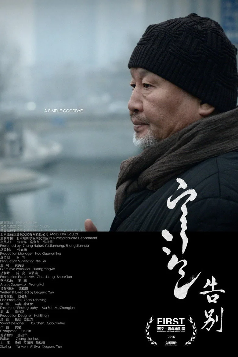 告别