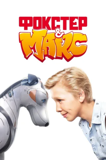 Постер Foxter and Max