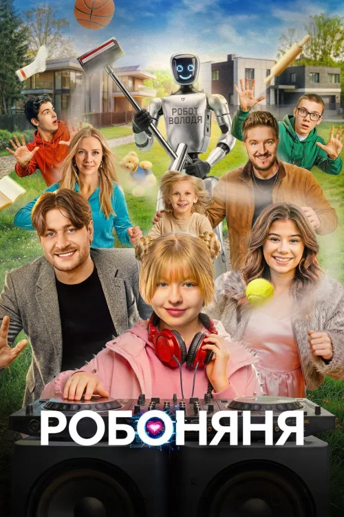 Робоняня