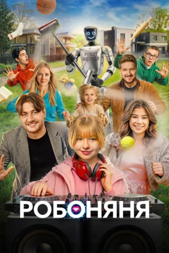 Постер Робоняня