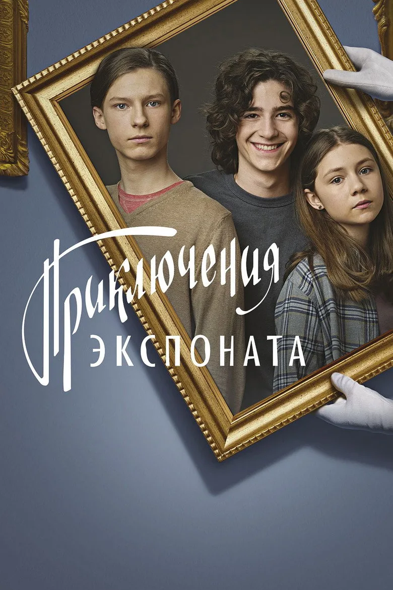 Приключения экспоната