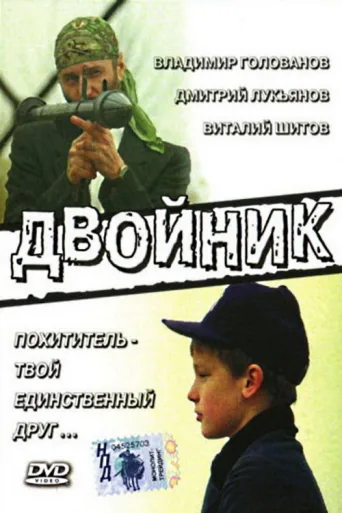 Постер Double
