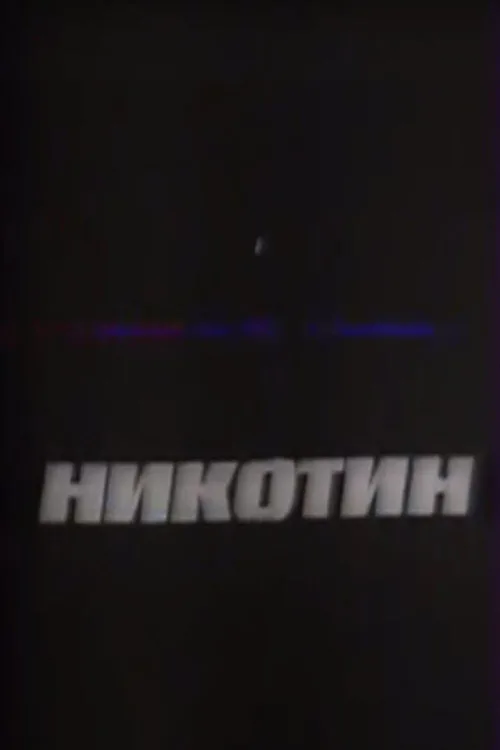 Никотин