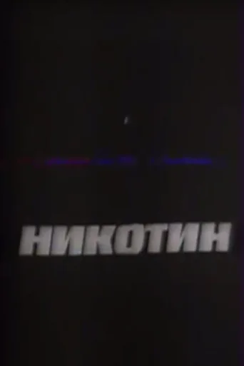 Постер Nicotine