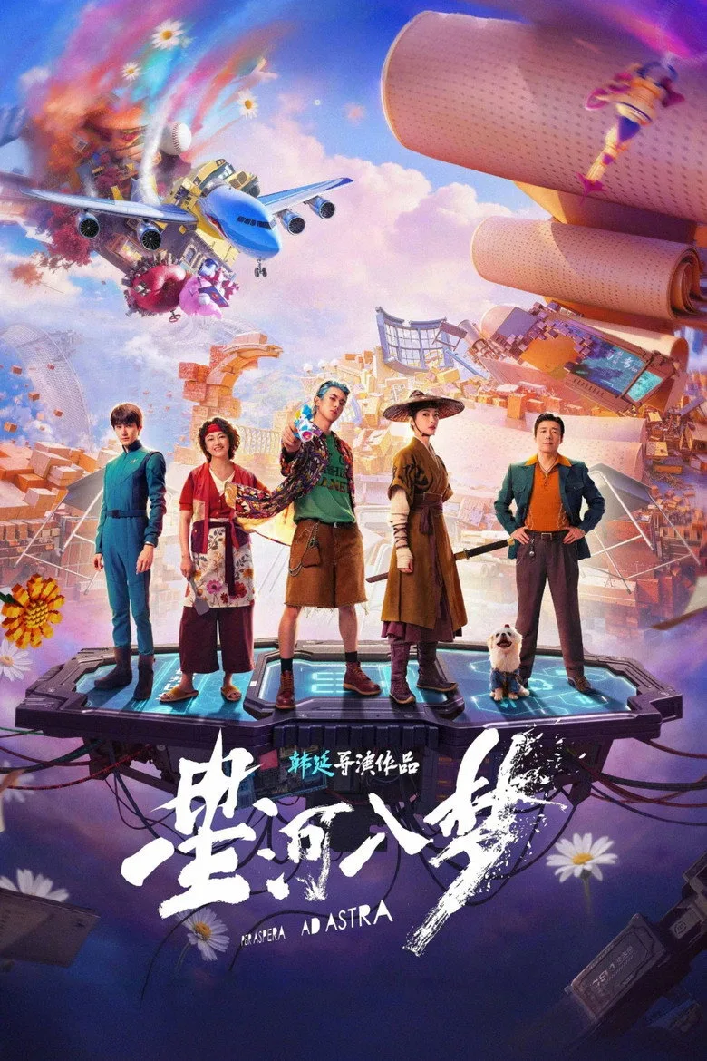 星河入梦