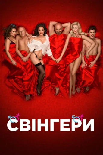 Постер Swingers