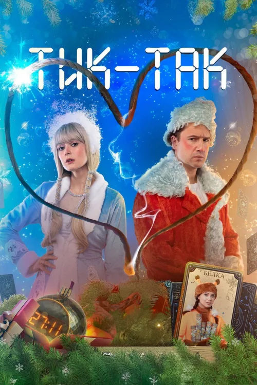 Тик-Так