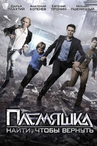 Племяшка afişi