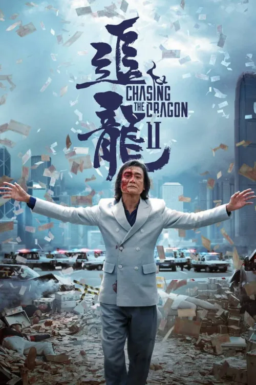 追龍II：賊王