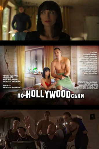 ملصق Like in HOLLYWOOD