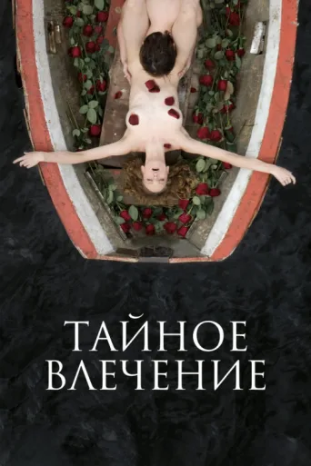 Постер Secret Passion